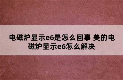 电磁炉显示e6是怎么回事 美的电磁炉显示e6怎么解决